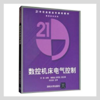 音像数控机床电气控制王浩主编