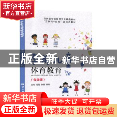 正版 学前儿童体育教育 刘霞,孙园,舒钧主编 航空工业出版社 97