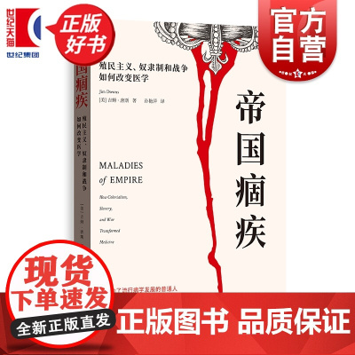 帝国痼疾:殖民主义、奴隶制和战争如何改变医学 吉姆唐斯著格致出版社世界史医学史流行病学奴隶制美国内战图书