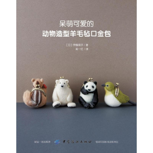 [M]呆萌可爱的动物造型羊毛毡口金包 [日]伊藤规子 著 吴一红 译 -9787518061884