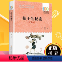 帽子的秘密 [正版]飞向人马座 郑文光百年百部儿童文学书系6-12周岁青少年故事书籍六年级三四五年级中小学生课外阅读书籍
