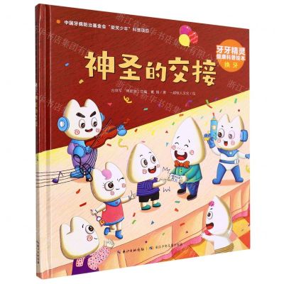 [N]神圣的交接(精)/牙牙精灵健康科普绘本-9787572124860