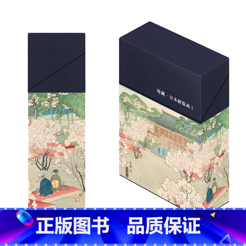 [正版]出类艺术明信片 珍藏日本新版画I 川濑巴水/伊东深水等5位艺术家经典浮世绘版画作品集128幅送礼装饰鉴赏临摹创