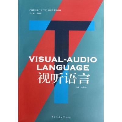 正版新书]视听语言周振华9787565706974