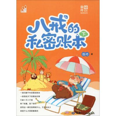八戒的私密账本 下
