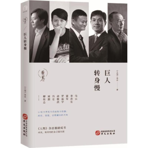 醉染图书巨人转身慢9787507548556