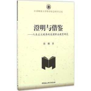 正版新书]澄明与借鉴陈鹏 著 著9787516179710