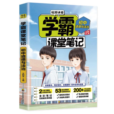 正版新书]学霸课堂笔记:初中道德与法治王利军9787540878511