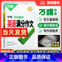 [英语]名校模考满分作文 初中通用 [正版]2024新版英语满分作文名校模考七八九年级写作模板技巧方法大全书万维教育初中