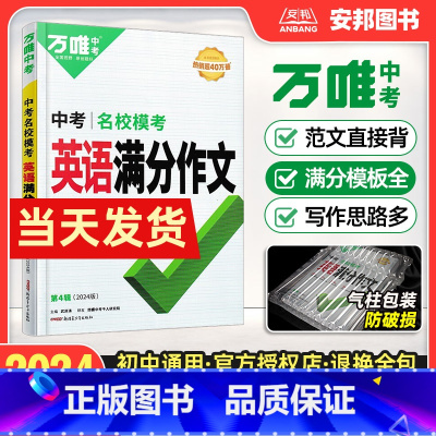 [英语]名校模考满分作文 初中通用 [正版]2024新版英语满分作文名校模考七八九年级写作模板技巧方法大全书万维教育初中