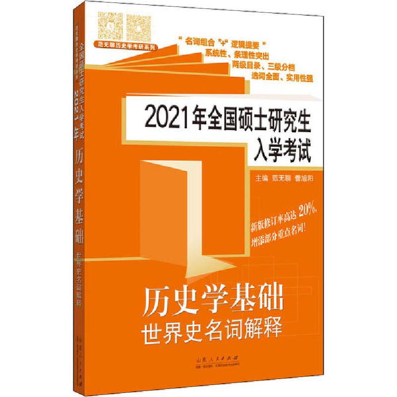 正版新书]2021年全国硕士研究生入学考试 历史学基础 世界史名词