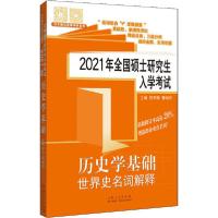 正版新书]2021年全国硕士研究生入学考试 历史学基础 世界史名词