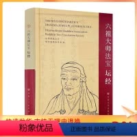 [正版] 六祖大师法宝坛经/法界佛教总会 佛经翻译委员会 编 宗教文化出版社