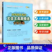 [通用]文言文 真题 小学通用 [正版]2024新版小学语文考试阅读真题精选专练详解三四五六年级上下册阅读理解专项训练书