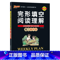 高二提升版 高中二年级 [正版]高二基础版 周秘计划完形填空与阅读理解七选五语法填空全文翻译英语专项突破训练pass绿卡