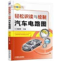 音像轻松识读与绘制汽车电路图郭建樑主编