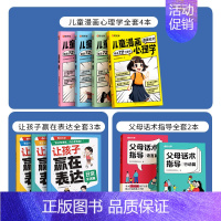 [店长推荐-全9本]漫画心理学4本+赢在表达3本+父母话术2本 [正版]时光学儿童漫画成长 心理学知教养 小学生读物教育