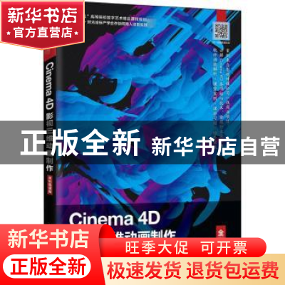 正版 Cinema4D影视三维动画制作(全彩慕课版十三五高等院校数字艺