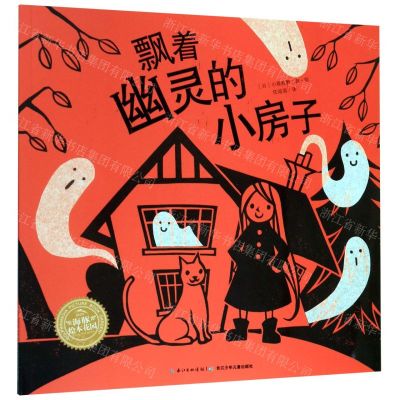 [N]飘着幽灵的小房子/海豚绘本花园-9787556094622