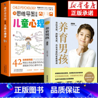 [2册]儿童心理学+养育男孩 [正版]抖音同款用思维导图读懂儿童心理学 育儿书籍父母必读 家庭教育解读孩子行为疏导心理书