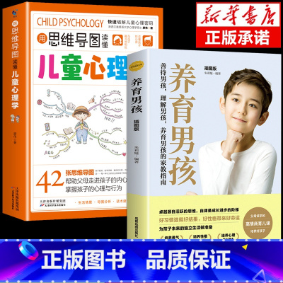 [2册]儿童心理学+养育男孩 [正版]抖音同款用思维导图读懂儿童心理学 育儿书籍父母必读 家庭教育解读孩子行为疏导心理书