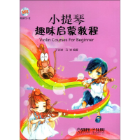 音像小提琴趣味启蒙教程丁芷诺,马岩著