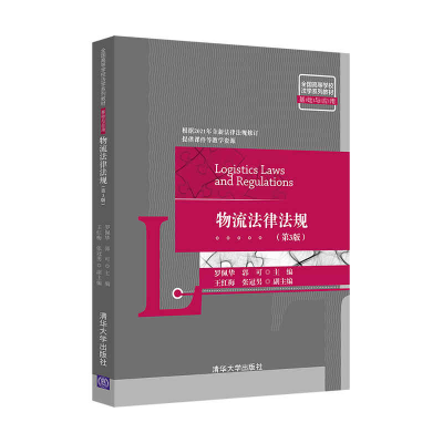 醉染图书物流法律法规(第3版)9787302576440