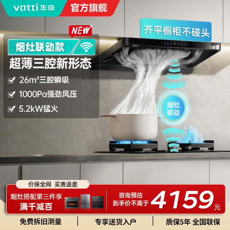 华帝(vatti)[小飞碟]超薄三腔i11S35+309L烟灶联动套装欧式顶侧一体抽油烟机变频26风量吸力5.2kW灶具