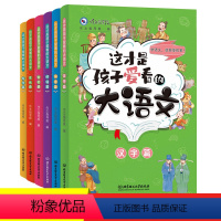 [全6册]这才是孩子爱看的大语文 小学通用 [正版]这才是孩子爱看的大语文全套6册 儿童词语积累小古文汉字诗词作文大全小