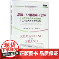 品牌--让相遇难以忘怀(如何创建品牌与消费者之间强大的亲