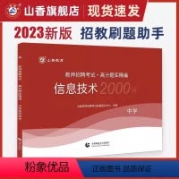 2023[中学信息技术]高分题库2000题 [正版]山香教育2024年教师招聘考试好题狂做学科任选教师招聘考试考编入编幼