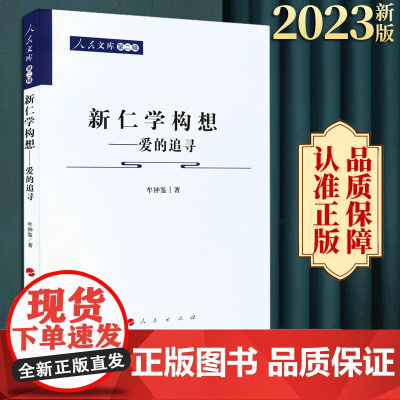 2023新书 新仁学 构 想—爱的追寻—人民文库(第二辑)(哲学) 牟钟鉴著 人民出版社
