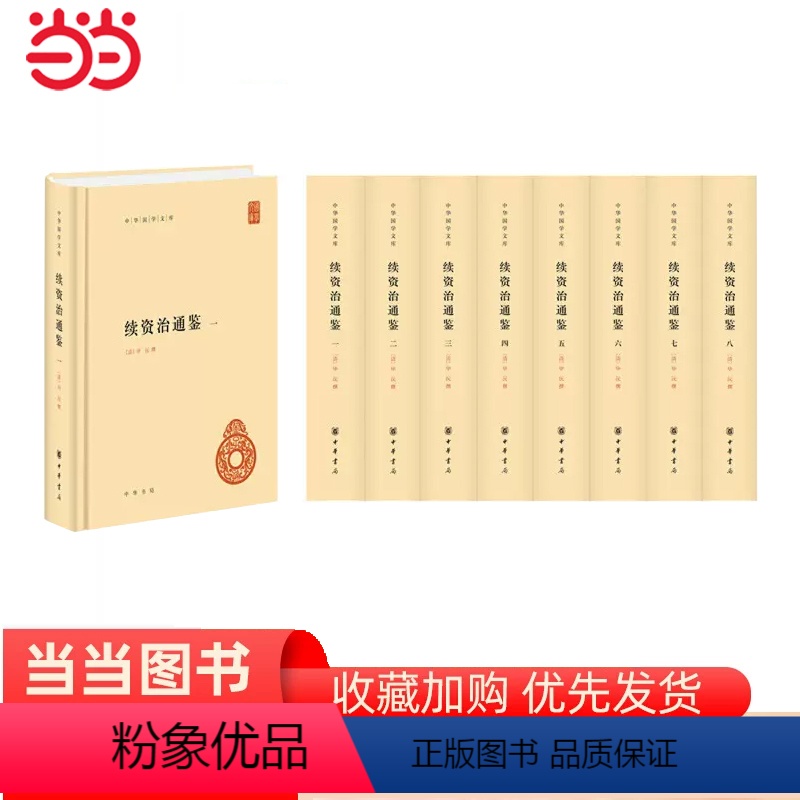 [正版]续资治通鉴中华国学文库全8册精装简体横排 清毕沅撰 《续资治通鉴》续写司马光《资治通鉴》的代 书籍
