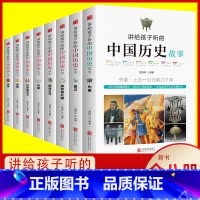 [正版]8册讲给孩子听的中国历史故事书集中华古代人物精选大全集书籍写给儿童小学生三四五六年级课外书必老师史记故事DR