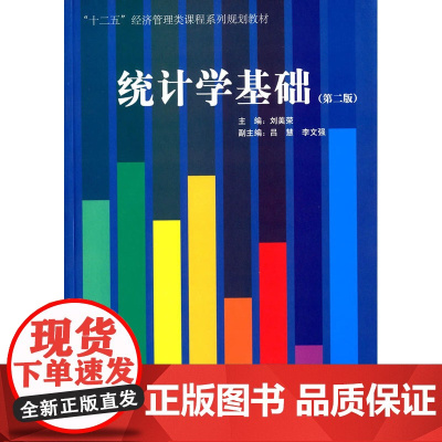统计学基础(第二版)