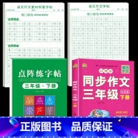 [三下全4本]同步作文+同步练字帖+同步作文字帖+素材积累字帖 [正版]三年级下册同步作文练字帖语文满分作文人教版202