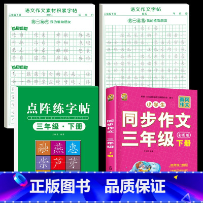 [三下全4本]同步作文+同步练字帖+同步作文字帖+素材积累字帖 [正版]三年级下册同步作文练字帖语文满分作文人教版202