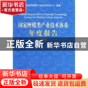 正版 国家鲆鲽类产业技术体系年度报告(2015) 国家鲆鲽类产业技术