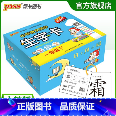 语文 一年级下 [正版]一年级生字卡2025春季新版小学语文同步生字卡上册下册语文人教版拼音识字认字卡片一二类 学字生字