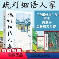 [正版]赠诗抄+书签疏灯细语人家 正是橙黄橘绿时作者肖复兴自编自选自绘自题书名的全新散文集 文学散文随笔小说书籍