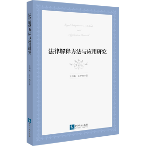 醉染图书法律解释方法与应用研究9787513080460