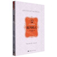 [N]批判模式(阿多诺选集)-9787208181281