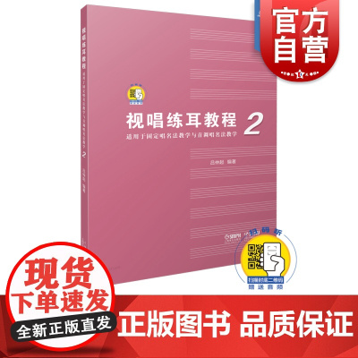视唱练耳教程2(适用于固定唱名法教学与首调唱名法教学)2 吕仲起编著 附扫码音频 上海音乐出版社