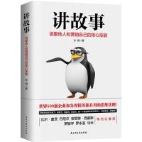 正版新书]讲故事:说服他人和营销自己的核心技能孙桐9787513921