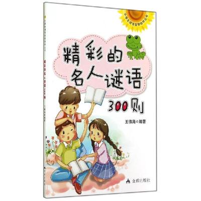 正版新书]精彩的名人谜语300则王德海9787508294391