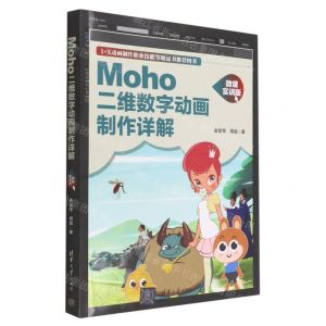 [N]Moho二维数字动画制作详解(微课实训版1+X动画制作职业技能等级证书推荐图书)-9787302609476