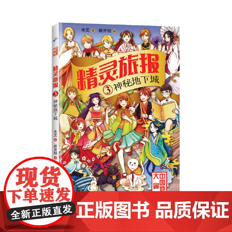 精灵旅报3:神秘地下城