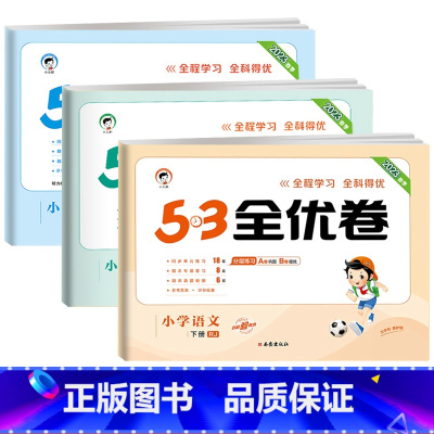 [❤3本]语文+数学+英语(人教版) 三年级下 [正版]53全优卷2024版一年级二年级试卷测试卷全套三四五六上册下册语