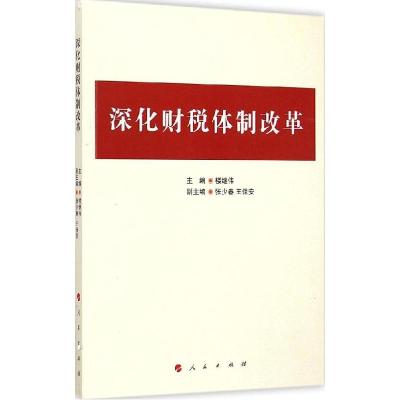 正版新书]深化财税体制改革主编9787010145853