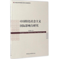 正版新书]中国特色社会主义国际影响力研究李建国9787520300346